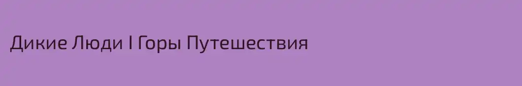 Дикие Люди I Горы Путешествия